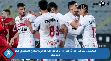 مباشر.. شاهد أحداث مباراة الزمالك وفاركو في الدوري المصري فور وقوعها